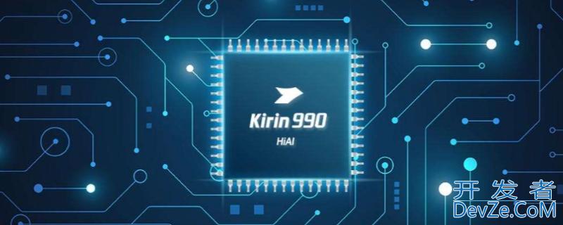kirin990是什么处理器，kirin990是什么处理器和骁龙888
