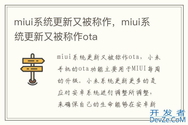 miui系统更新又被称作，miui系统更新又被称作ota