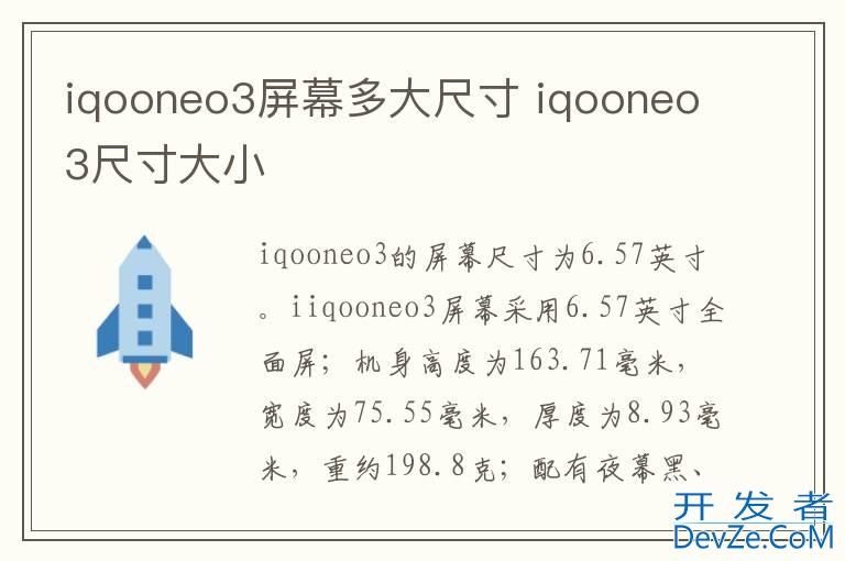 iqooneo3屏幕多大尺寸 iqooneo3尺寸大小