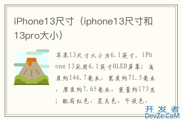 iPhone13尺寸（iphone13尺寸和13pro大小）