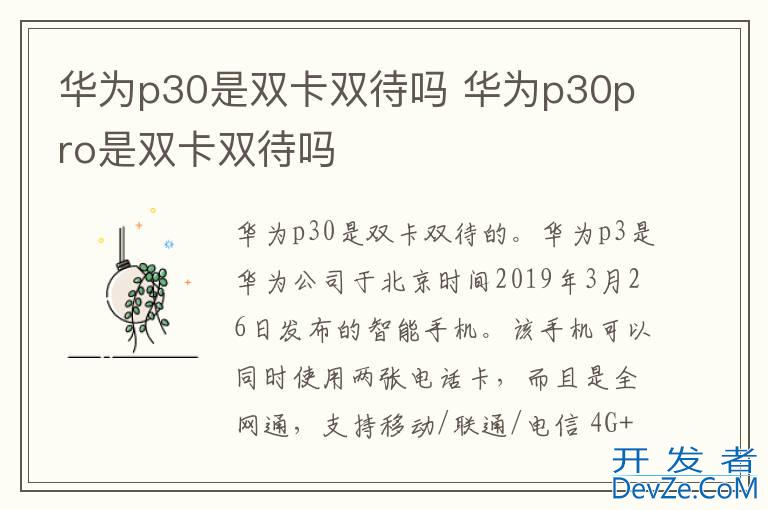 华为p30是双卡双待吗 华为p30pro是双卡双待吗