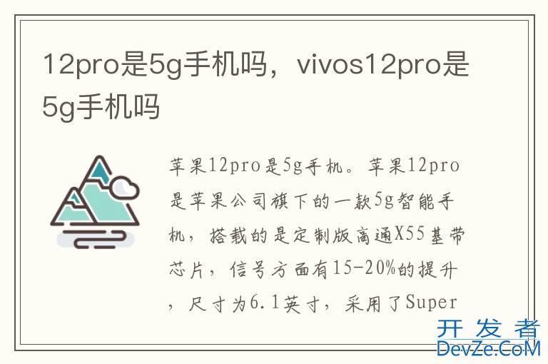 12pro是5g手机吗，vivos12pro是5g手机吗