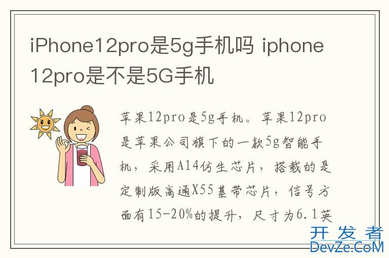 iPhone12pro是5g手机吗 iphone12pro是不是5G手机