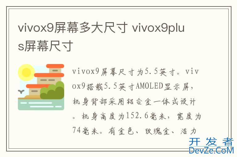 vivox9屏幕多大尺寸 vivox9plus屏幕尺寸