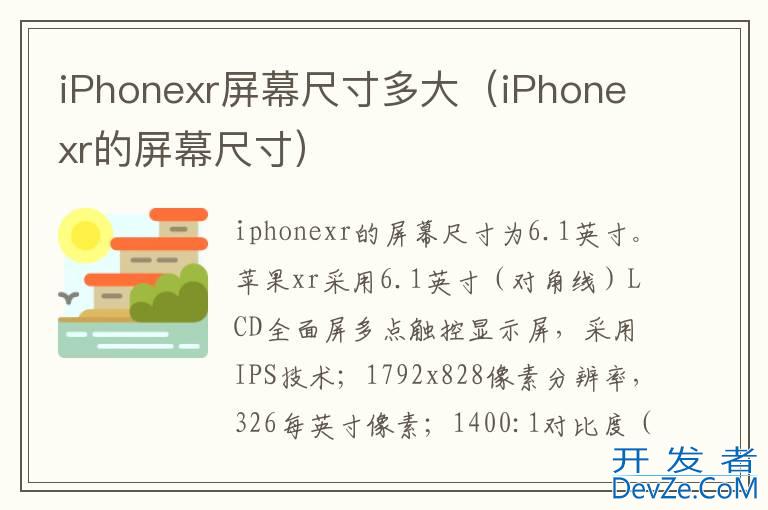 iPhonexr屏幕尺寸多大（iPhonexr的屏幕尺寸）