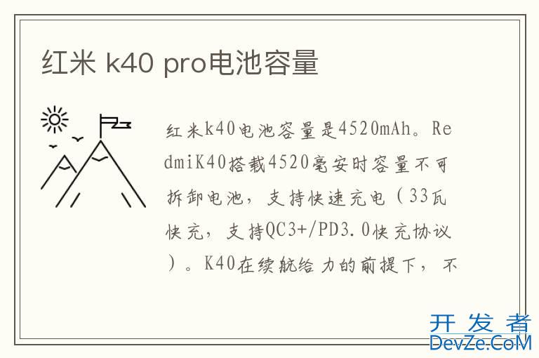 红米 k40 pro电池容量