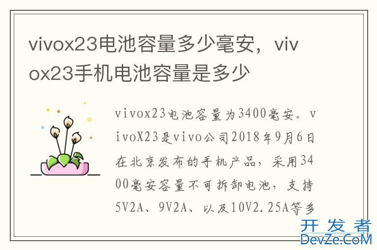 vivox23电池容量多少毫安，vivox23手机电池容量是多少