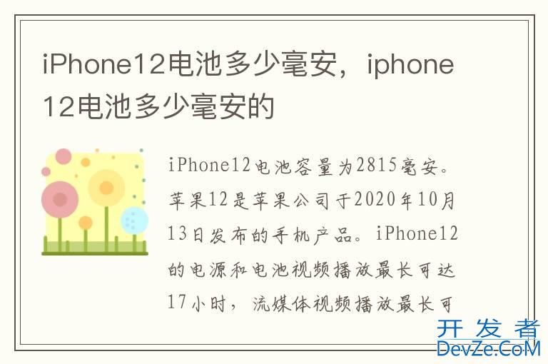 iPhone12电池多少毫安，iphone12电池多少毫安的