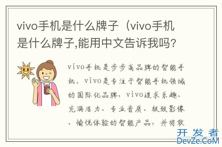 vivo手机是什么牌子（vivo手机是什么牌子,能用中文告诉我吗?）