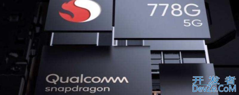 snapdragon778G是什么处理器 qualcomm snapdragon778g是什么处理器