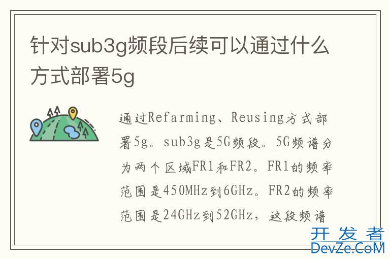 针对sub3g频段后续可以通过什么方式部署5g