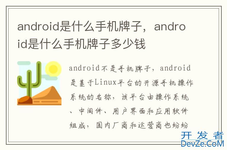 android是什么手机牌子，android是什么手机牌子多少钱