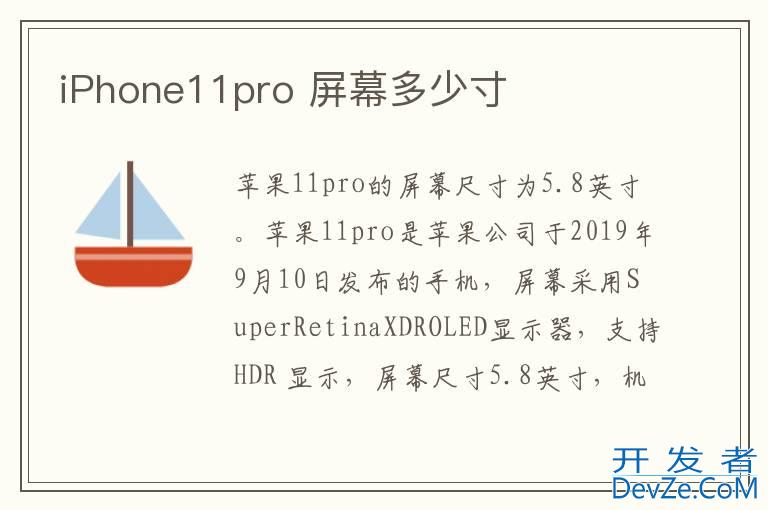 iPhone11pro 屏幕多少寸