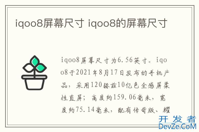 iqoo8屏幕尺寸 iqoo8的屏幕尺寸