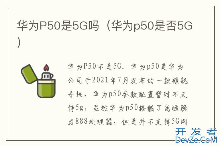 华为P50是5G吗（华为p50是否5G）