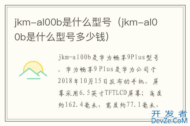 jkm-al00b是什么型号（jkm-al00b是什么型号多少钱）