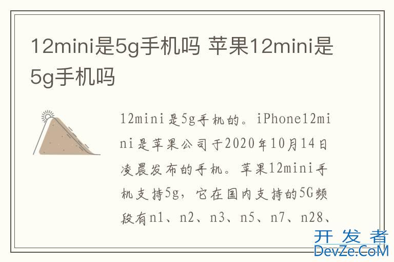 12mini是5g手机吗 苹果12mini是5g手机吗