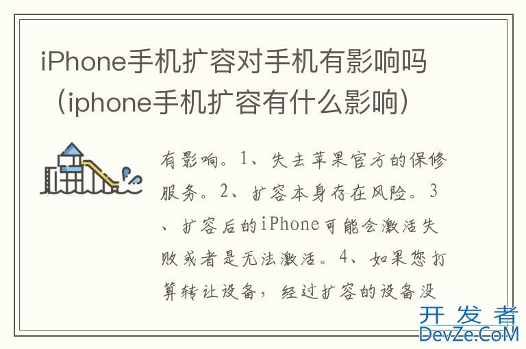 iPhone手机扩容对手机有影响吗（iphone手机扩容有什么影响）