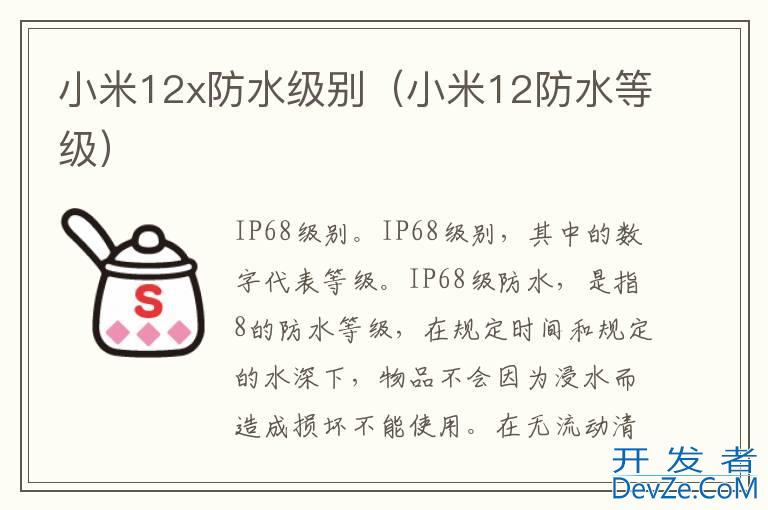 小米12x防水级别（小米12防水等级）