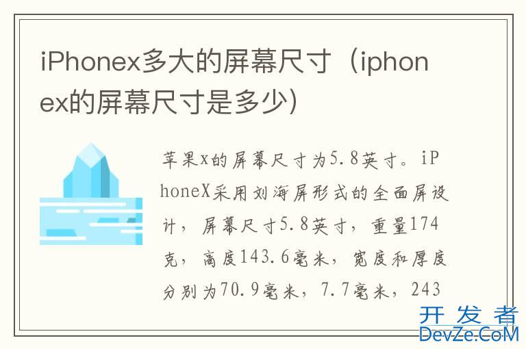 iPhonex多大的屏幕尺寸（iphonex的屏幕尺寸是多少）