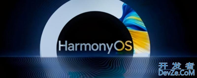 harmonyos是什么系统 荣耀harmonyos是什么系统