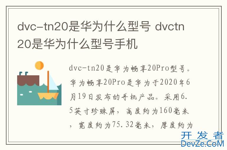 dvc-tn20是华为什么型号 dvctn20是华为什么型号手机