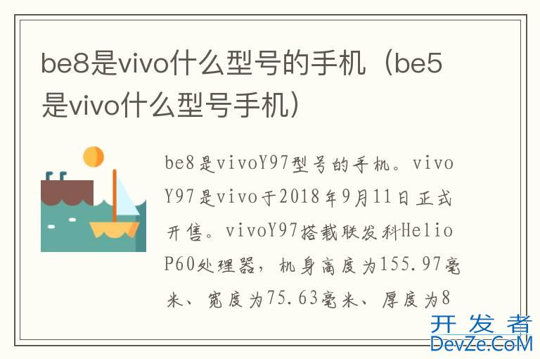 be8是vivo什么型号的手机（be5是vivo什么型号手机）