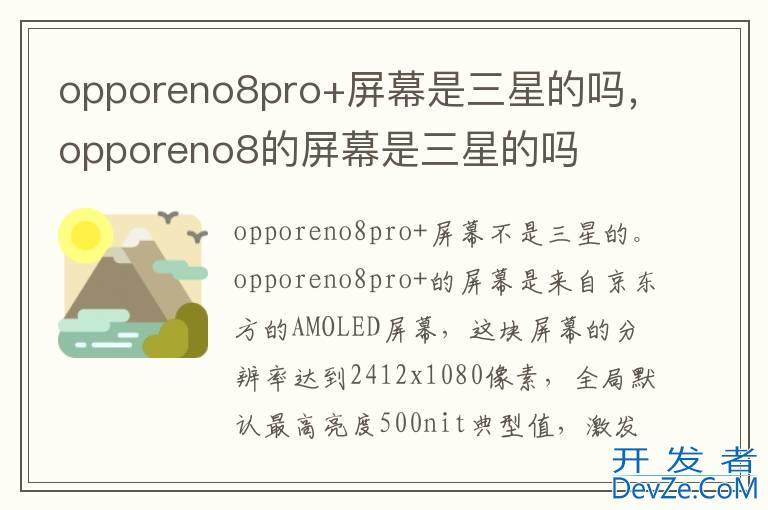 opporeno8pro+屏幕是三星的吗，opporeno8的屏幕是三星的吗