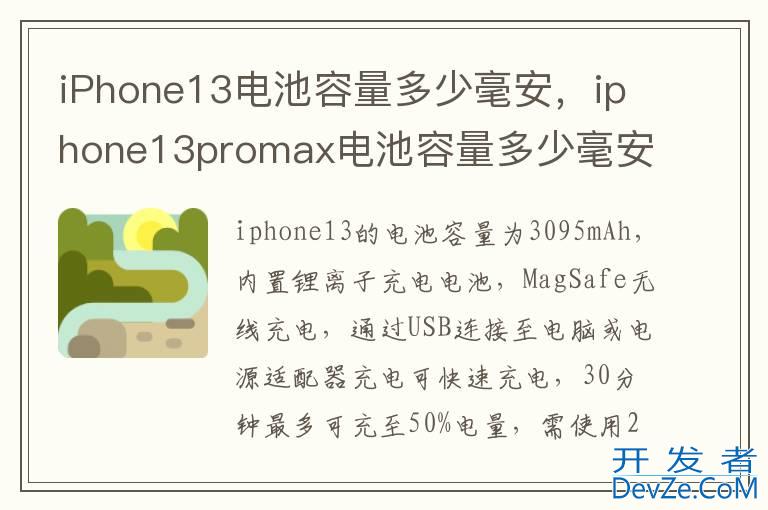 iPhone13电池容量多少毫安，iphone13promax电池容量多少毫安