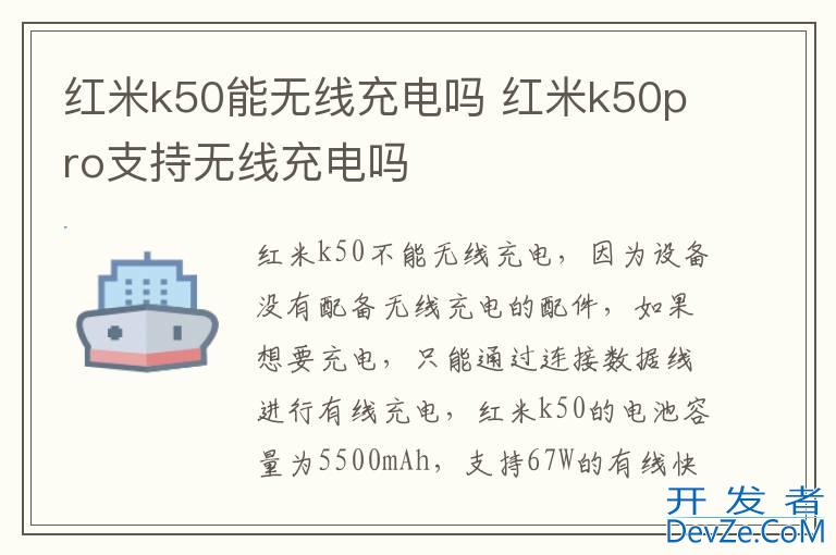 红米k50能无线充电吗 红米k50pro支持无线充电吗