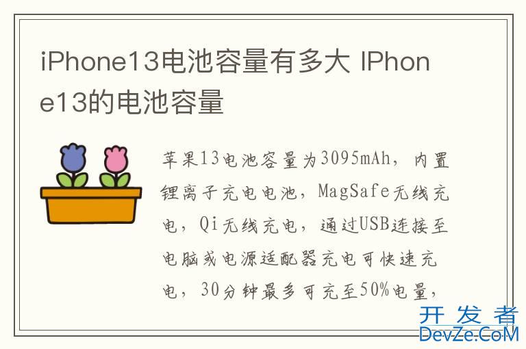 iPhone13电池容量有多大 IPhone13的电池容量