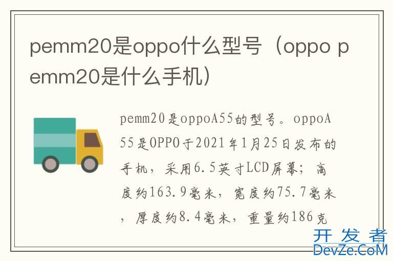 pemm20是oppo什么型号（oppo pemm20是什么手机）