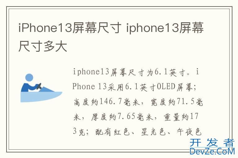 iPhone13屏幕尺寸 iphone13屏幕尺寸多大