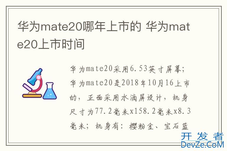 华为mate20哪年上市的 华为mate20上市时间