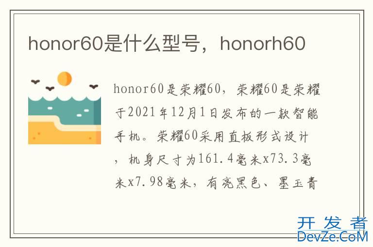 honor60是什么型号，honorh60