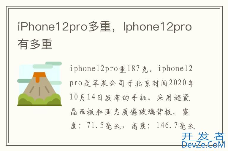 iPhone12pro多重，Iphone12pro有多重