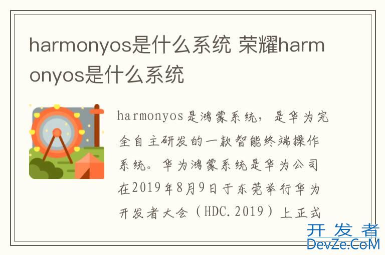 harmonyos是什么系统 荣耀harmonyos是什么系统