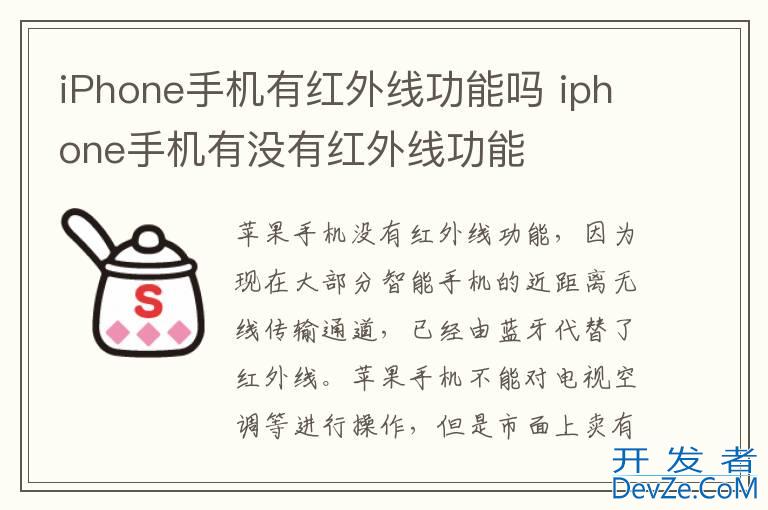 iPhone手机有红外线功能吗 iphone手机有没有红外线功能