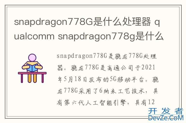 snapdragon778G是什么处理器 qualcomm snapdragon778g是什么处理器