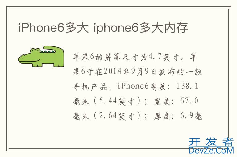 iPhone6多大 iphone6多大内存