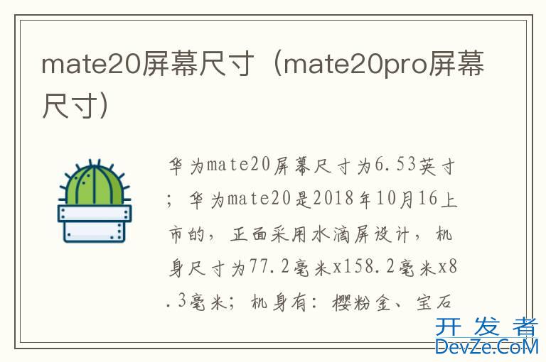 mate20屏幕尺寸（mate20pro屏幕尺寸）