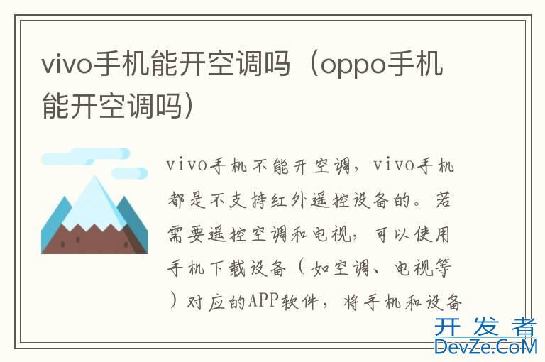 vivo手机能开空调吗（oppo手机能开空调吗）