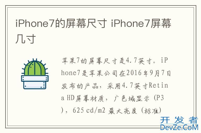 iPhone7的屏幕尺寸 iPhone7屏幕几寸