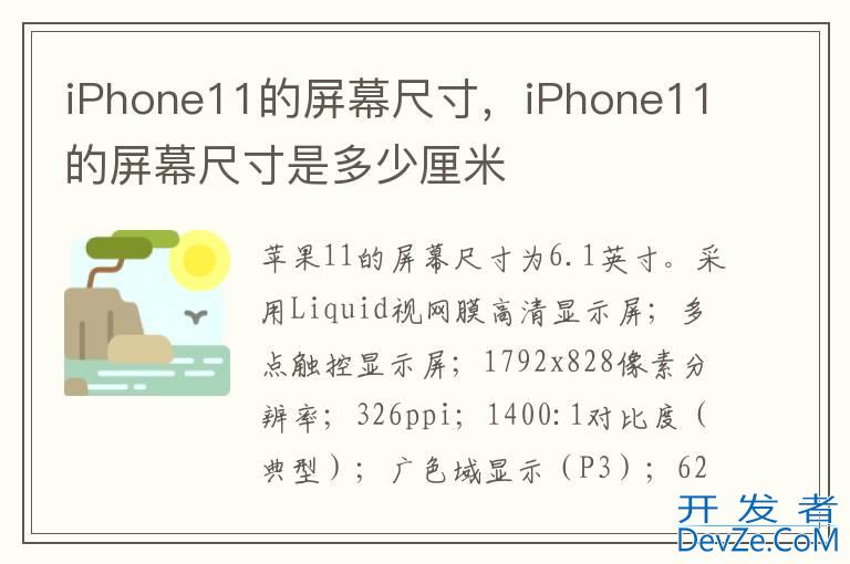 iPhone11的屏幕尺寸，iPhone11的屏幕尺寸是多少厘米