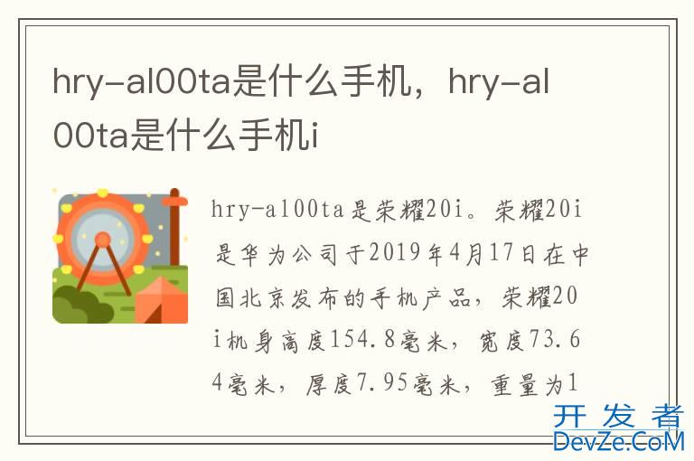 hry-al00ta是什么手机，hry-al00ta是什么手机i