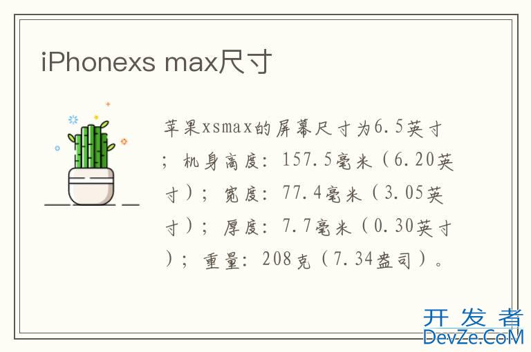 iPhonexs max尺寸