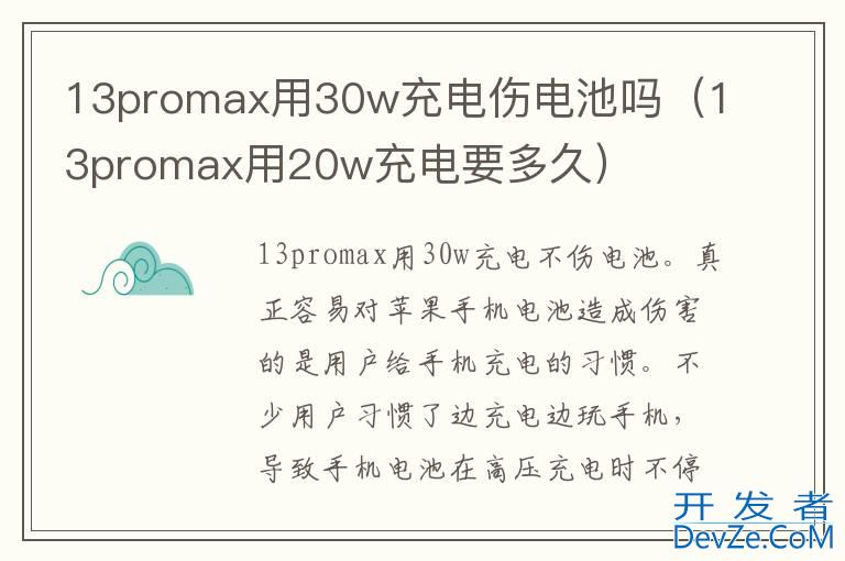 13promax用30w充电伤电池吗（13promax用20w充电要多久）