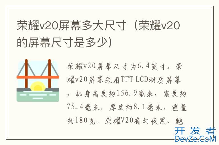 荣耀v20屏幕多大尺寸（荣耀v20的屏幕尺寸是多少）