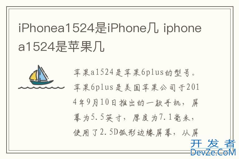 iPhonea1524是iPhone几 iphonea1524是苹果几