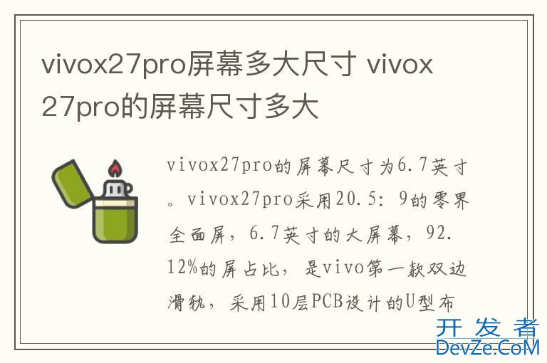 vivox27pro屏幕多大尺寸 vivox27pro的屏幕尺寸多大